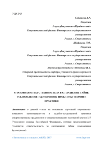 Уголовная ответственность за разглашение тайны усыновления (удочерения): проблемы теории и практики