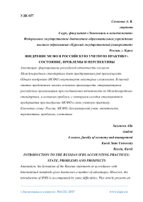 Внедрение МСФО в российскую учетную практику: состояние, проблемы и перспективы