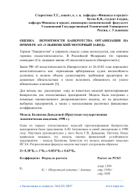 Оценка вероятности банкротства организации на примере АО «Ульяновский моторный завод»