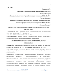 Анализ платежеспособности и ликвидности ОАО «КФ «Белогорье»