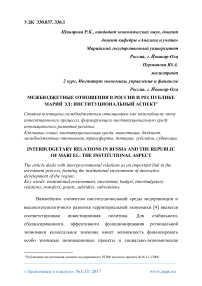 Межбюджетные отношения в России и Республике Марий Эл: институциональный аспект