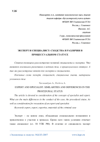 Эксперт и специалист: сходства и различия в процессуальном статусе