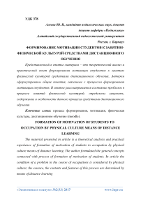 Формирование мотивации студентов к занятию физической культурой средствами дистанционного обучения