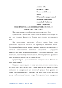 Проблемы управления кредитным риском в коммерческом банке