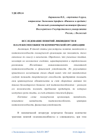 Исследование понятий ликвидности и платежеспособности коммерческой организации