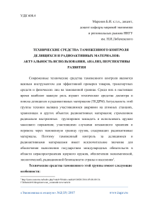 Технические средства таможенного контроля делящихся и радиоактивных материалов: актуальность использования, анализ, перспективы развития