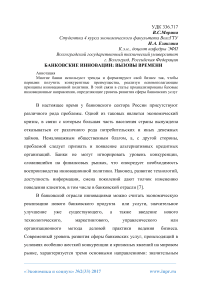 Банковские инновации: вызовы времени