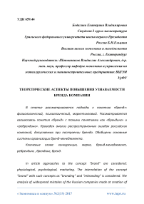 Теоретические аспекты повышения узнаваемости бренда компании