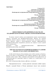 Эффективность предпринимательства во владимирском регионе: оценка и прогнозирование