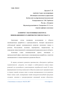 К вопросу об основных векторах инновационного развития России и Кузбасса