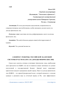 К вопросу реформы российской налоговой системы в части налога на доходы физических лиц