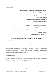 Есть ли в Норвегии голландская болезнь?