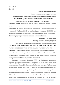 Особенности деятельности полевых учреждений госбанка СССР в Прибалтике в 1939-1940 гг