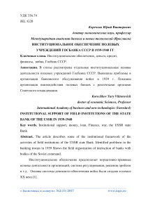 Институциональное обеспечение полевых учреждений госбанка СССР в 1939-1940 гг