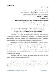 Изменение потребительского спроса на продукты питания в период санкций