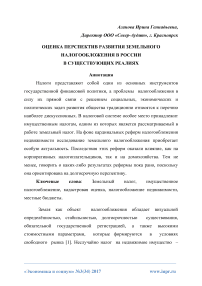 Оценка перспектив развития земельного налогообложения в России в существующих реалиях