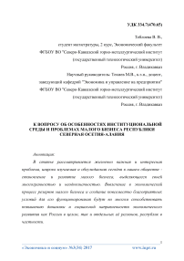 К вопросу об особенностях институциональной среды и проблемах малого бизнеса Республики Северная Осетия-Алания