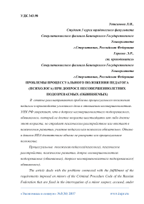 Проблемы процессуального положения педагога (психолога) при допросе несовершеннолетних подозреваемых (обвиняемых)