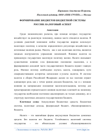 Формирование бюджетов бюджетной системы России: налоговый аспект