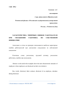 Характеристика типичных ошибок работодателя при увольнении работника по собственной инициативе