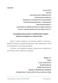 Основные проблемы трудовой миграции в международном частном праве