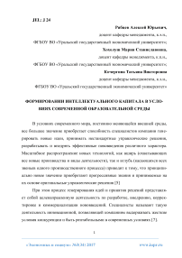 Формировании интеллектуального капитала в условиях современной образовательной среды