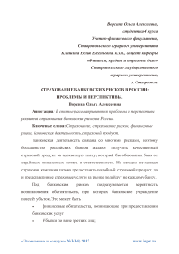 Страхование банковских рисков в России: проблемы и перспективы