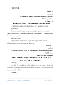 Принципы государственного управления и связи с общественностью органов власти