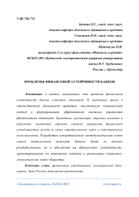 Проблемы финансовой устойчивости банков