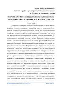 Теория и практика имущественного налогообложения: проблемные вопросы и перспективы развития