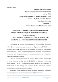 Разработка стратегии позиционирования компании как социально-ответственного работодателя