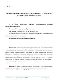 Использование инфокоммуникационных технологий на рынке финансовых услуг