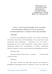 ПСИХ. Служба в образовании. Цели, задачи и перспективы развития. Структура и модель организации ПСИХ. Службы в сфере образования