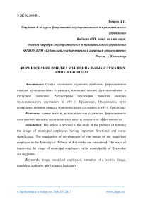 Формирование имиджа муниципальных служащих в МО г. Краснодар