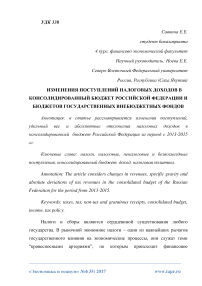 Изменения поступлений налоговых доходов в консолидированный бюджет Российской Федерации и бюджетов государственных внебюджетных фондов