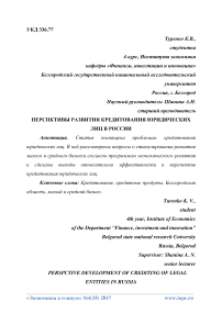 Перспективы развития кредитования юридических лиц в России