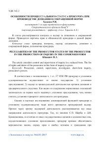 Особенности процессуального статуса прокурора при производстве дознания в сокращенной форме