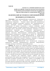 Политический экстремизм в современной Европе: эволюция и детерминанты