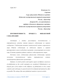 Противоречивость процесса финансовой глобализации