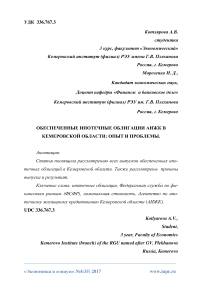 Обеспеченные ипотечные облигации АИЖК в Кемеровской области: опыт и проблемы