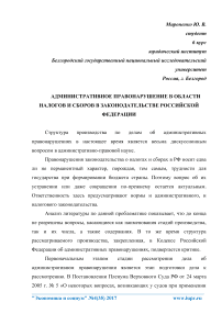 Административное правонарушение в области налогов и сборов в законодательстве Российской Федерации