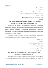 Проблема сокращения численности трудовых ресурсов в Республике Башкортостан