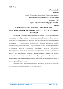 Рынок труда в Республике Башкортостан: прогнозирование численности и структуры трудовых ресурсов