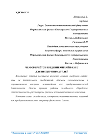 Чем обернётся введение онлайн-касс для предпринимателей