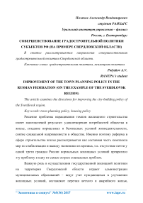 Совершенствование градостроительной политики субъектов РФ (на примере Свердловской области)