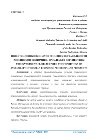 Инвестиционный климат в условиях нестабильности российской экономики: проблемы и перспективы