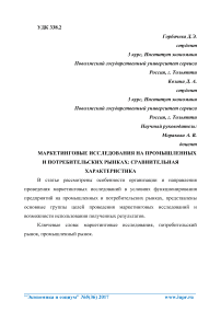 Маркетинговые исследования на промышленных и потребительских рынках: сравнительная характеристика