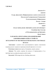 Разработка программы для блокирования запоминающих флеш-устройств