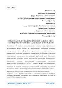 Кредитная политика коммерческих банков в свете соблюдения нормативов банковской деятельности