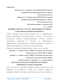 Влияние качества услуг на эффективность работы санаторно-курортного комплекса